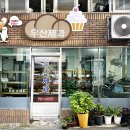 우산제과점