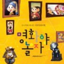 명화와 떠나는 세계 미술관 여행 이미지
