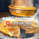 수원왕갈비 1호점 이미지
