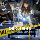 세계탐정행정연합회 | 초등 여름방학 특강! 과학수사 방탈출 (영등포 청소년문화의집)