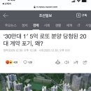 '30만대 1' 5억 로또 분양 당첨된 20대 계약 포기, 왜? 이미지