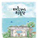 한국과학기술원 버스정류장 이미지