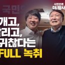 [고퀄요약] 국힘당 뽀개고, 당 대표 날리고, 대통령도 귀찮다는 윤석열의 FULL 녹취 이미지