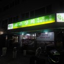[여주]여주시내고깃집 '조은상회' 내돈내산 짱맛후기!