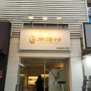 대구간판 달서구 제이뷰티연구소 피부관리실간판 시공후기