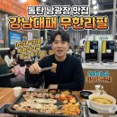 대패삼겹살 | 동탄 남광장 맛집 강남대패 무한리필, 가성비 끝판왕 대패삼겹살 솔직 후기!
