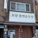 동해시-63 | [맛집리뷰] 동해 현지인 찐맛집 &#34;초당쫄면순두부&#34;