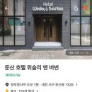 호텔 위슬리 앤 버번 이미지