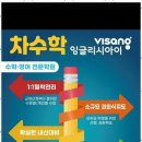 차수학잉글리시아이학원