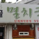 창골멸치국수