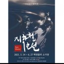 뮤지컬 지하철1호선 이미지
