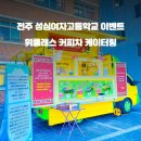 전주성심여자고등학교 이미지