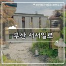 태종로1(남) | ‧₊𖥧[부산 여행]자쿠지 있는 예쁜 국내 료칸 감성 숙소 영도 서서일로₊‧