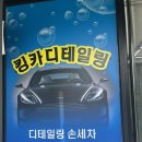 구미 킹카 디테일링 카워시 이미지