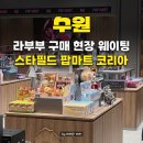 신용마트 | 수원 스타필드 팝마트 코리아, 예약 없이 현장 웨이팅 후기 라부부 &amp; 크라이베이비&amp; 텔레토비