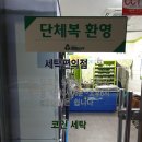 신대중흥세탁소 이미지