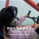 하늘누리 | 하늘을 나는 즐거움을 느낄 수 있는 화성 경비행기 체험 하늘누리 비행학교 비행 후기