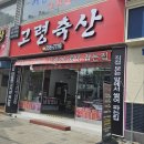 대구 비산동 정육점 고령축산 한우부터 곰탕까지 굿