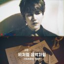 규현, 故 김현식 30주기 리메이크 앨범 첫 번째 주자! ‘비처럼 음악처럼’ 이미지