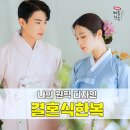 교과서 쏙 클래식 클라쓰 | [결혼식 한복 준비] 예산 줄이고 퀄리티 높인, 원픽 한복대여 성공기