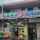 지리산 토종 흑돼지 삼겹살 구례 화엄사 여행 맛집 지리산 여행.