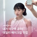 헤이미쉬 | 데일리 메이크업 맛집, 헤이미쉬 메이크업 후기