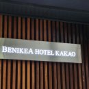 베니키아 호텔 카카오 이미지