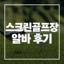 떴다 노래연습장 | [프렌즈스크린] 스크린골프장 알바 4년 후기 (면접,장점,단점,꿀팁)