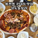상도늘보리 봉천역점 이미지