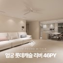 리버캐슬 | 엄궁 롯데캐슬리버 아파트 인테리어