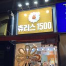 츄러스1500