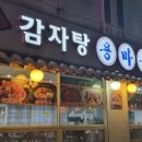 용마루감자탕