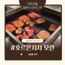 모란 | [호르몬치치 모란] 모란 맛집! 야키니쿠 호르몬치치 모란 후기