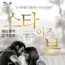 영화 '스타 이즈 본 A Star Is Born, 2018년작' OST / Shallow(얕은) - 브래들리 쿠퍼 & 레이디 가가 이미지