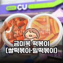 씨유 부평대주파크점 | 금미옥 떡볶이 (쌀떡볶이·밀떡볶이)| CU편의점행사로 만나는 간편한 매운맛