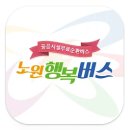 중계1동주민센터 | 공공시설 무료순환버스 노원행복버스 이용후기