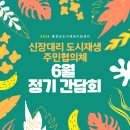 이도일동도시재생주민협의체 | 신장대리 도시재생 주민협의체 6월 정기 간담회 후기