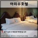 아리수호텔 | [ 경기도 김포 ] 아리수호텔