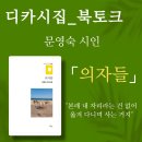 디카시집ㅡ북토크＜산아래詩 자매책방 수목원산책＞ 이미지