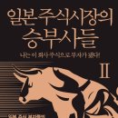 일본 주식시장의 승부사들 2, 제2권! 이 회사 주식으로 부자가 됐다! 독서평설! [이춘근 주식투자...