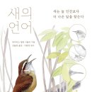 데이비드 시블리- 새의 언어-이원영 박사 연구원 감수 이미지