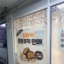 씨유(CU) 구미옥계에덴점 | 구미 옥계동 두바이쫀득쿠키 맛나당 vs 손맛카롱 솔직 비교 후기