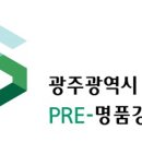 광주시 프리(Pre)-명품강소기업 모집[e미래뉴스] 이미지