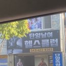 단양남여헬스클럽 이미지