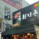 육회지존(역곡점) 이미지