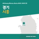 중앙해수랜드 | [국내가볼만한곳] #시흥 #경기 #가볼만한곳7 #추천음식3 #추천호텔3 #지역축제
