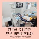 리앤치과의원 | 리앤키즈치과 영유아 구강검진 안산 어린이치과 다녀온 후기