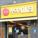 황금쭈꾸미집 - 중구 공평로8길 6 | 황금쭈꾸미집