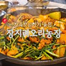 우리농장 | 동탄 가족모임 연말모임 추천 장지리오리농장 내돈내산 후기