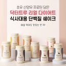 맛있는 다이어트 쉐이크 추천!닥터트루 단백질쉐이크